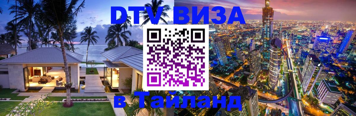 ДТВ VISA Тайланд для фрилансеров София 