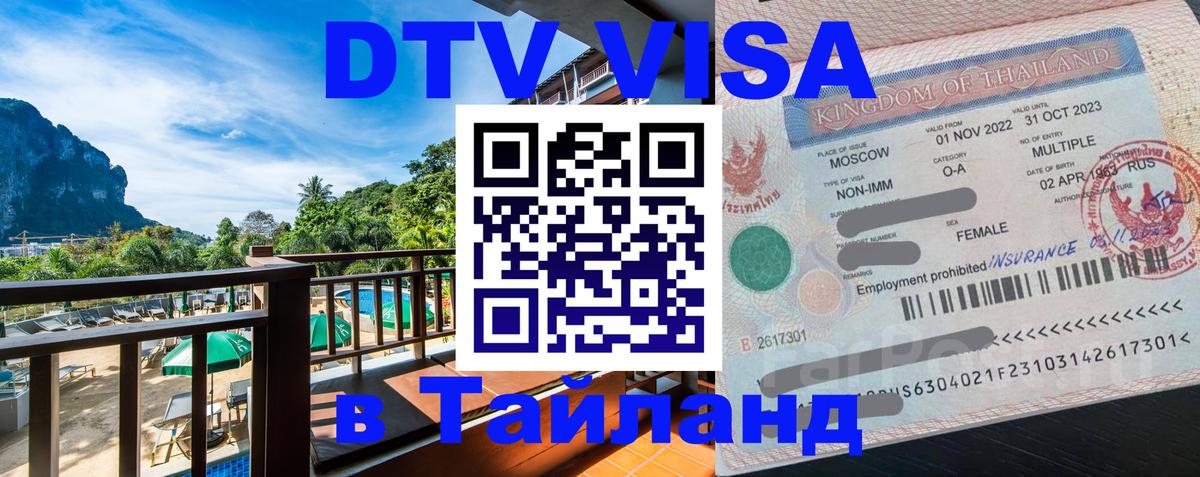 DTV Visa Thailand — прайс и условия, виза без дополнительных документов - 